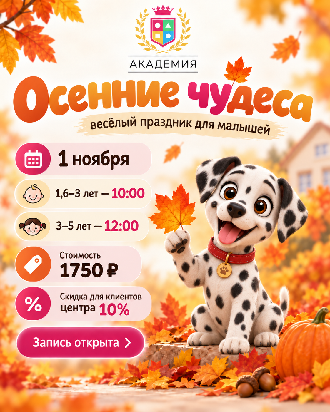 Афиша праздника Осенние чудеса 1 ноября в Академии