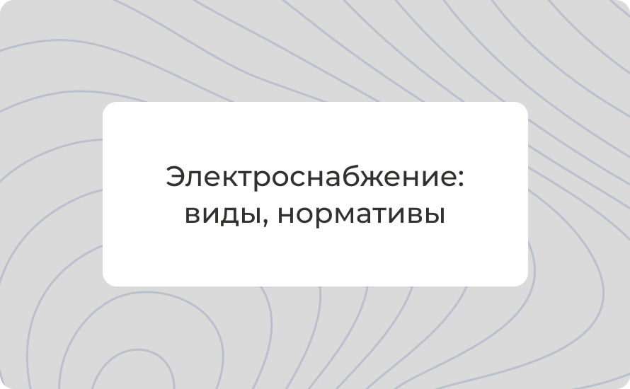 Электроснабжение: виды, этапы проектирования, нормативы