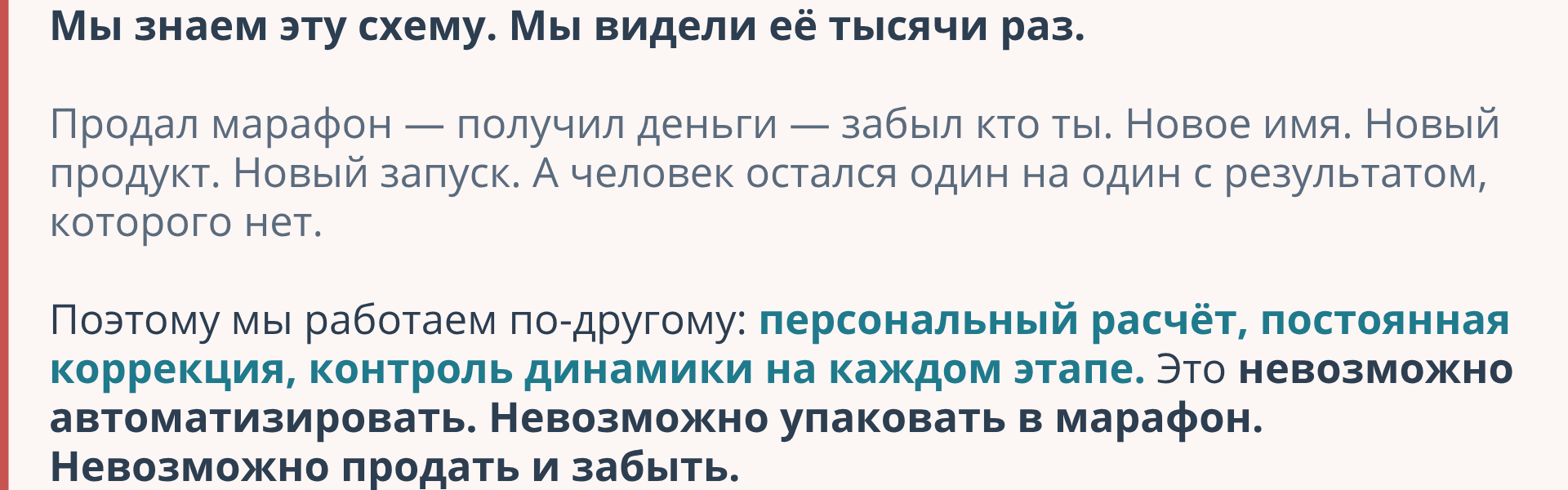 Мы знаем эту схему. Мы видели её тысячи раз.  Продал марафон — получил деньги — забыл кто ты. Новое имя. Новый продукт. Новый запуск. А человек остался один на один с результатом, которого нет.  Поэтому мы работаем по-другому: персональный расчёт, постоянная коррекция, контроль динамики на каждом этапе. Это невозможно автоматизировать. Невозможно упаковать в марафон. Невозможно продать и забыть.