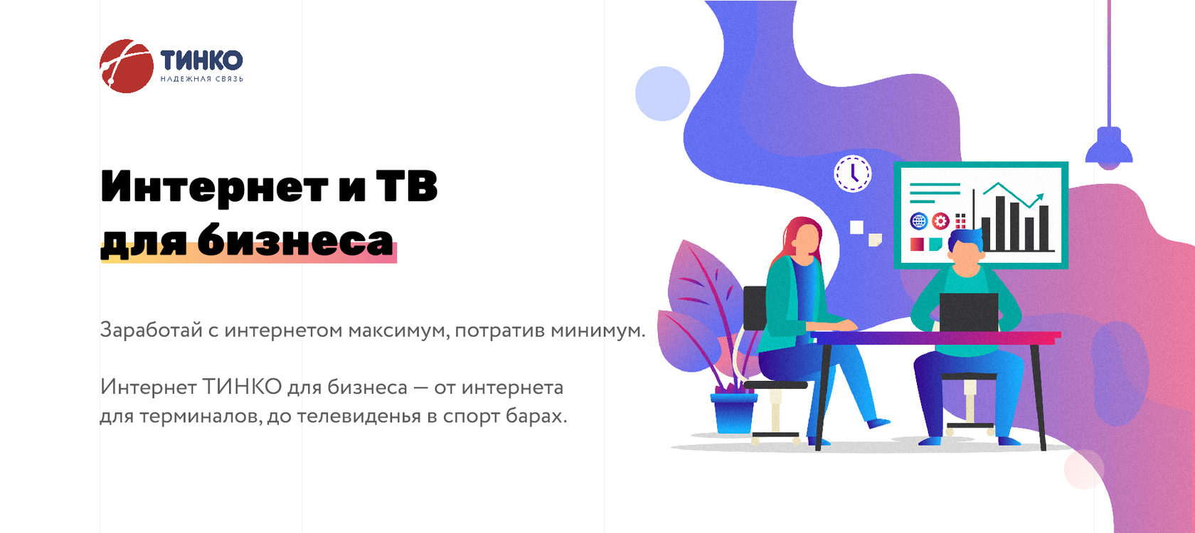 Интернет и ТВ для бизнеса