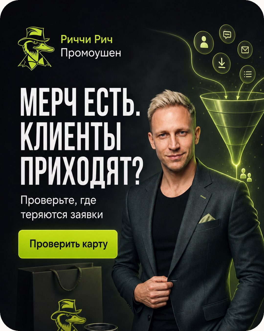 Мерч есть, клиенты приходят?