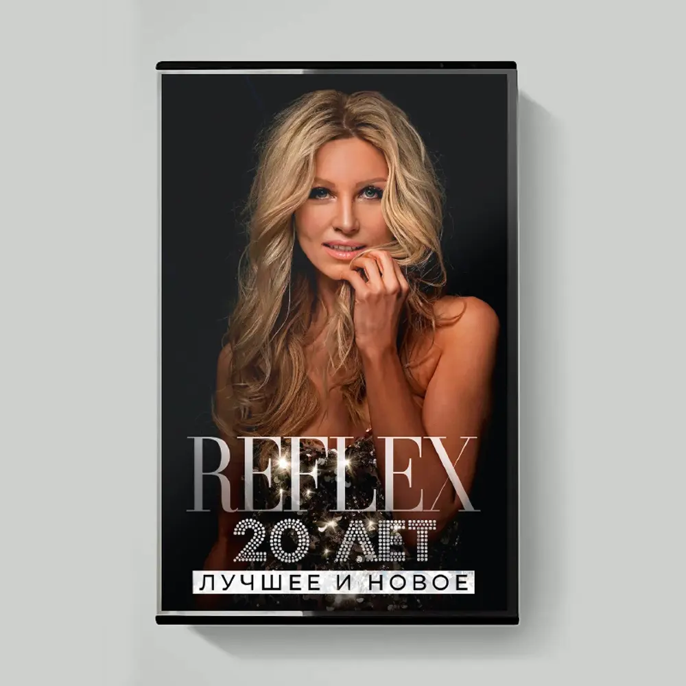 Кассета с песнями группы Ирины Нельсон и группы Рефлекс, альбом 20 лет лучшее и новое