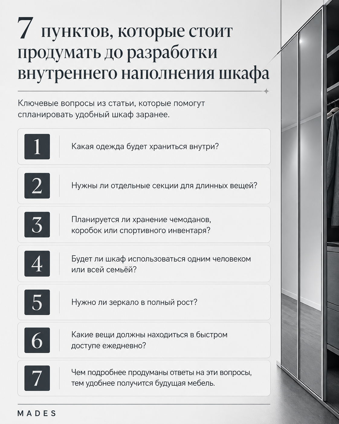 7 шагов перед заказом шкафа — MADES Инфографика: семь шагов перед заказом встроенного шкафа по индивидуальному проекту