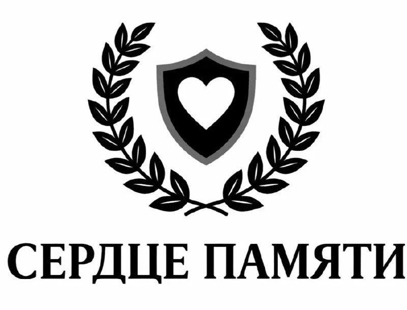 Вечная память и забота