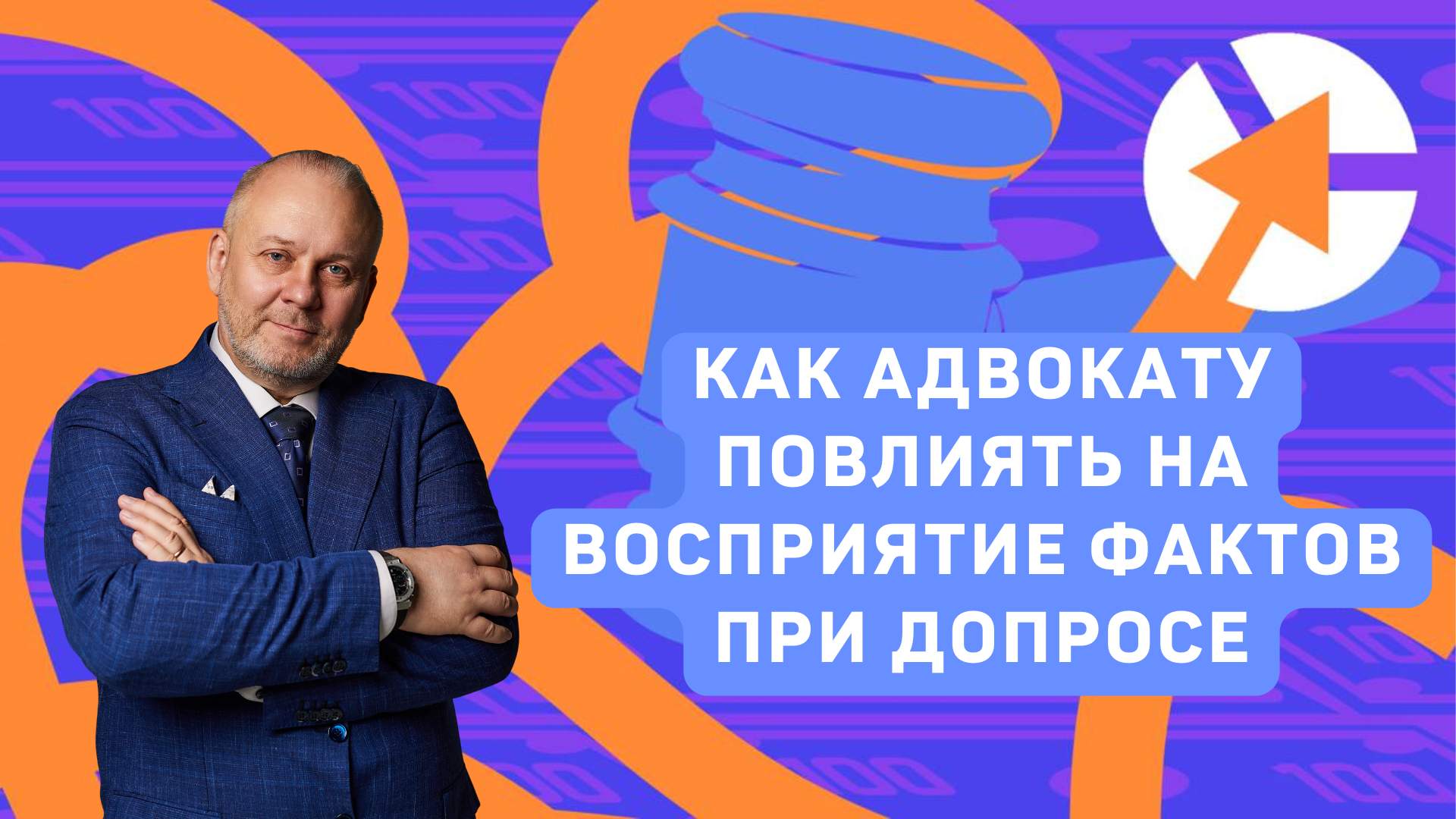 Хитрости допроса для адвоката