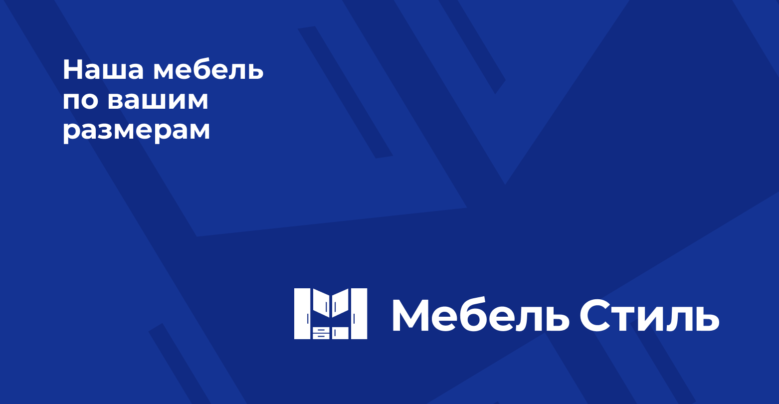 Купить мебель в Калуге. Дизайн-студия «Мебель Стиль»