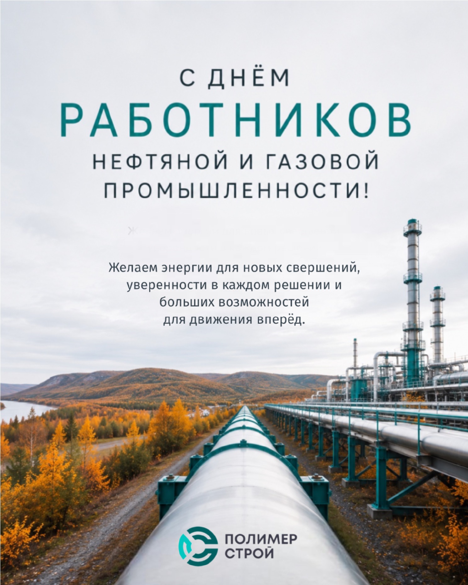 Открытка ко Дню работников нефтяной и газовой промышленности