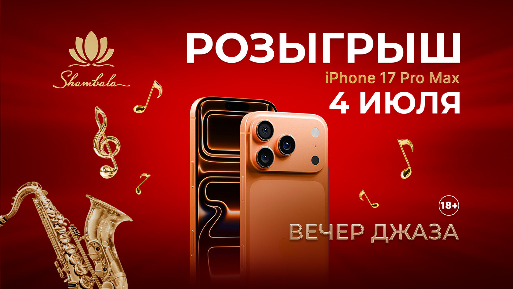 Розыгрыш iPhone 17 Pro Max