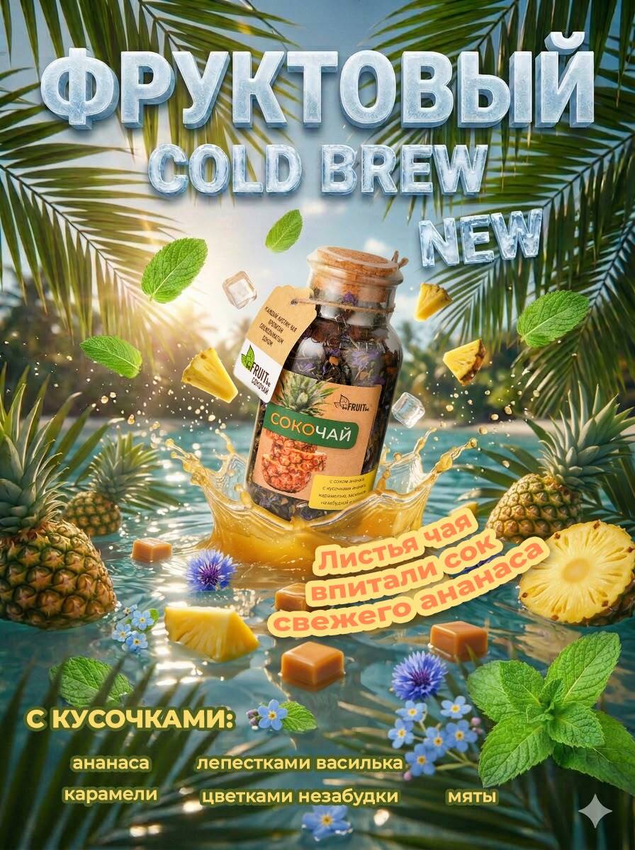 Сокочай — Ананас, василёк, незабудка, карамель, мята