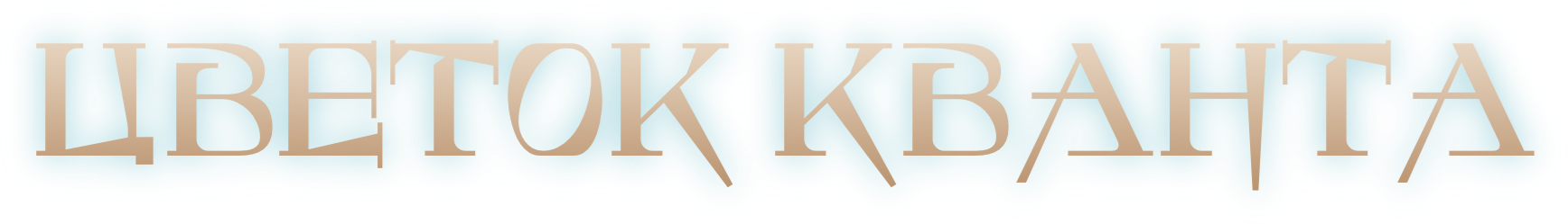 Цветок Кванта