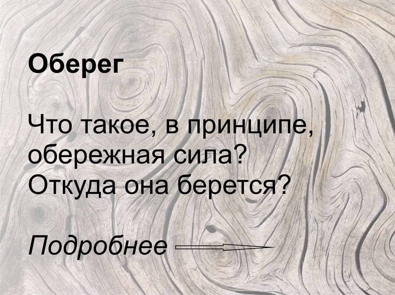 Что такое оберег?