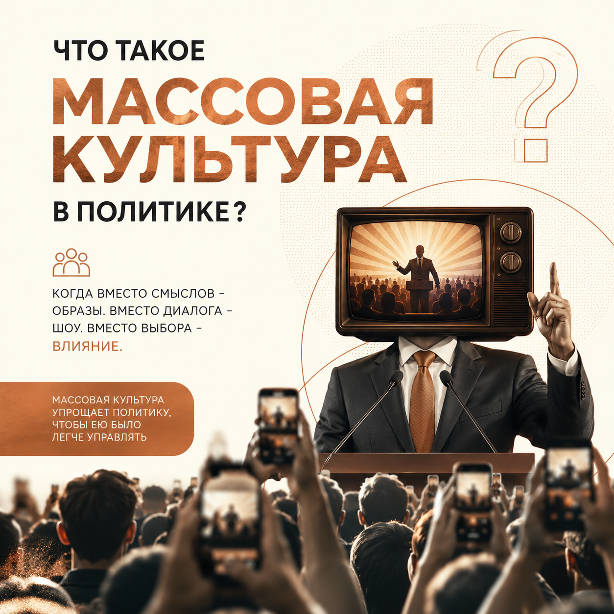 Массовая культура: значение термина в политической коммуникации