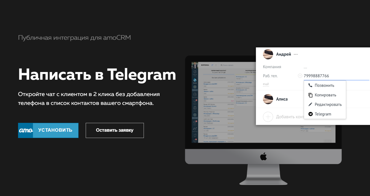 Виджеты для amoCRM | Написать в Telegram