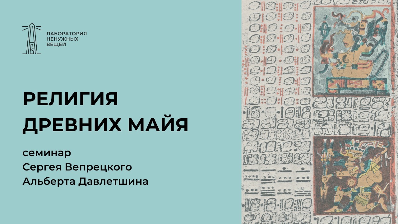 Семинар «Религия древних майя»