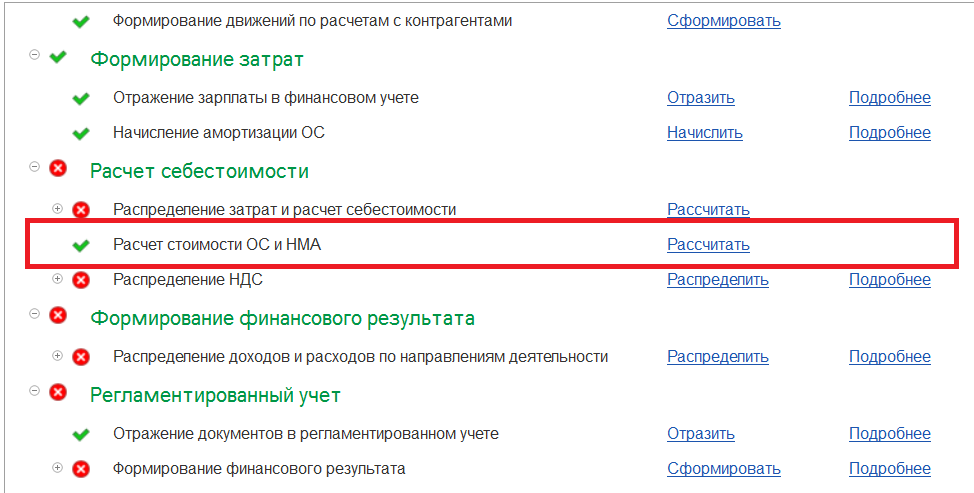 1С Комплексная автоматизация 2: закрытие месяца