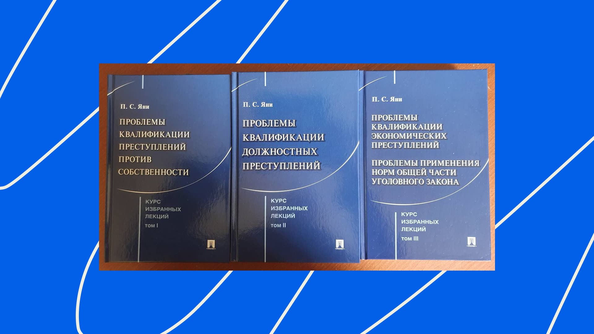Обложка трёхтомной книги профессора П.С. Яни Экономические и должностные преступления в современной судебной практике