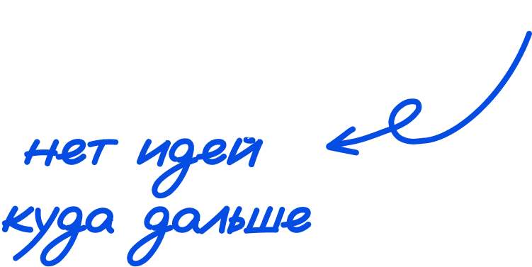 нет идей куда дальше