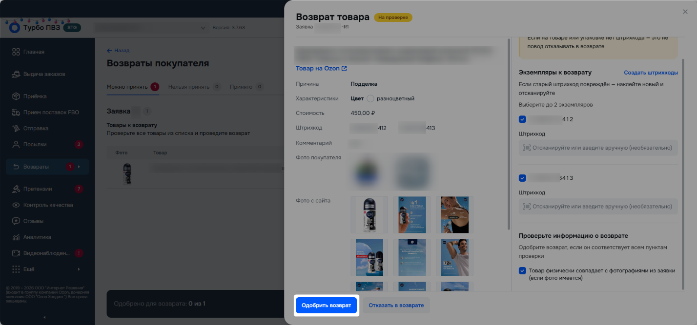 Кнопка «Одобрить возврат»