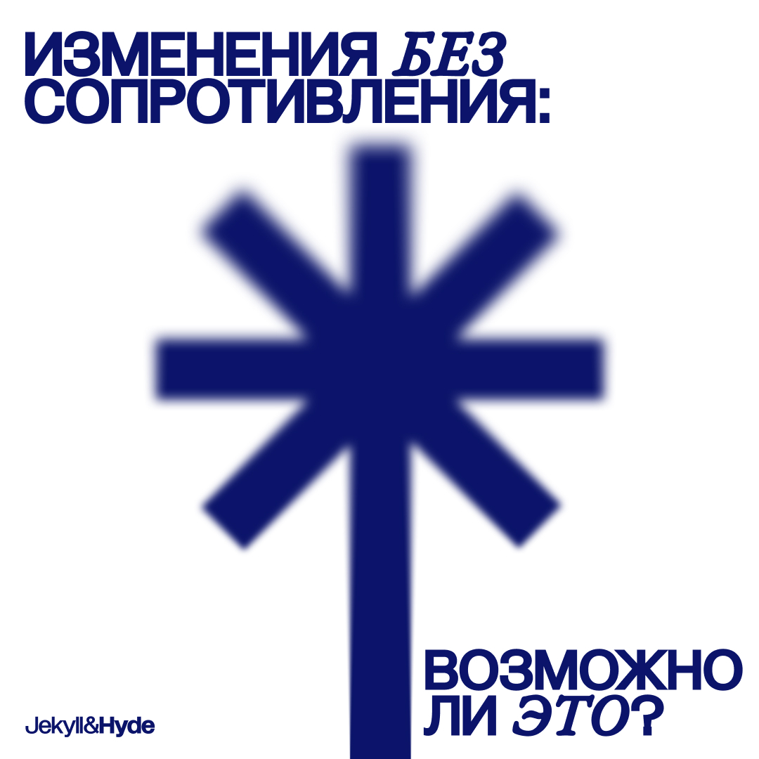 Изменения без сопротивления: возможно ли это?
