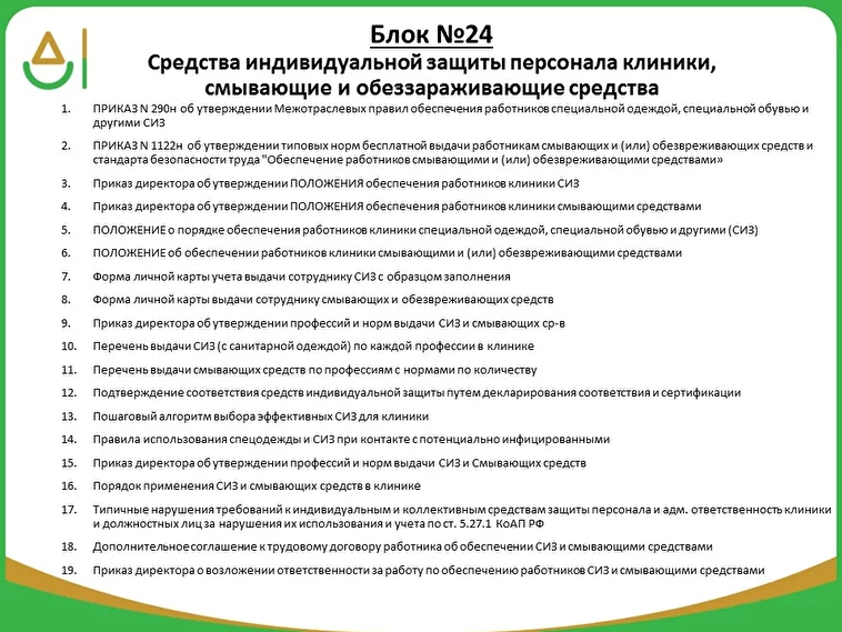 Положение о сиз на предприятии. Документы для стоматологии. Перечень средств индивидуальной защиты. Медицинская документация стоматологической поликлиники. Документация стоматологического кабинета.