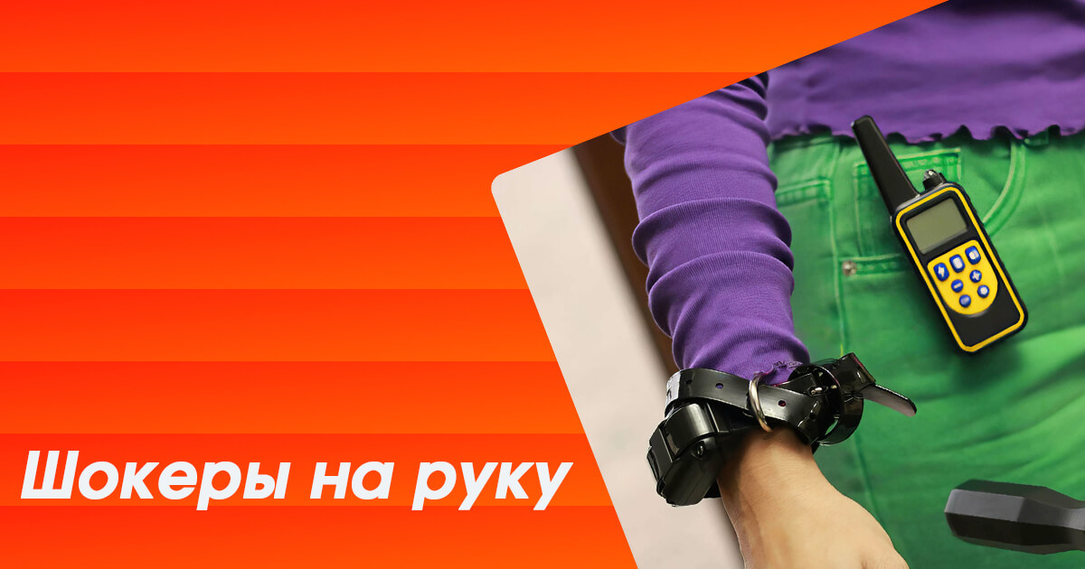 Шокер на руку с пультом