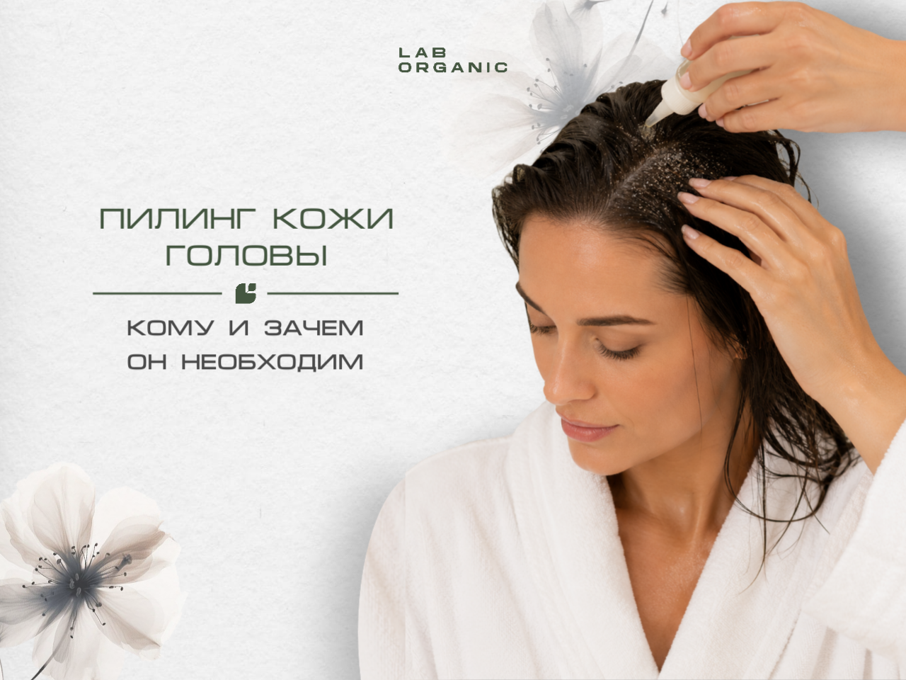 Пилинг кожи головы в LAB.ORGANIC Москва