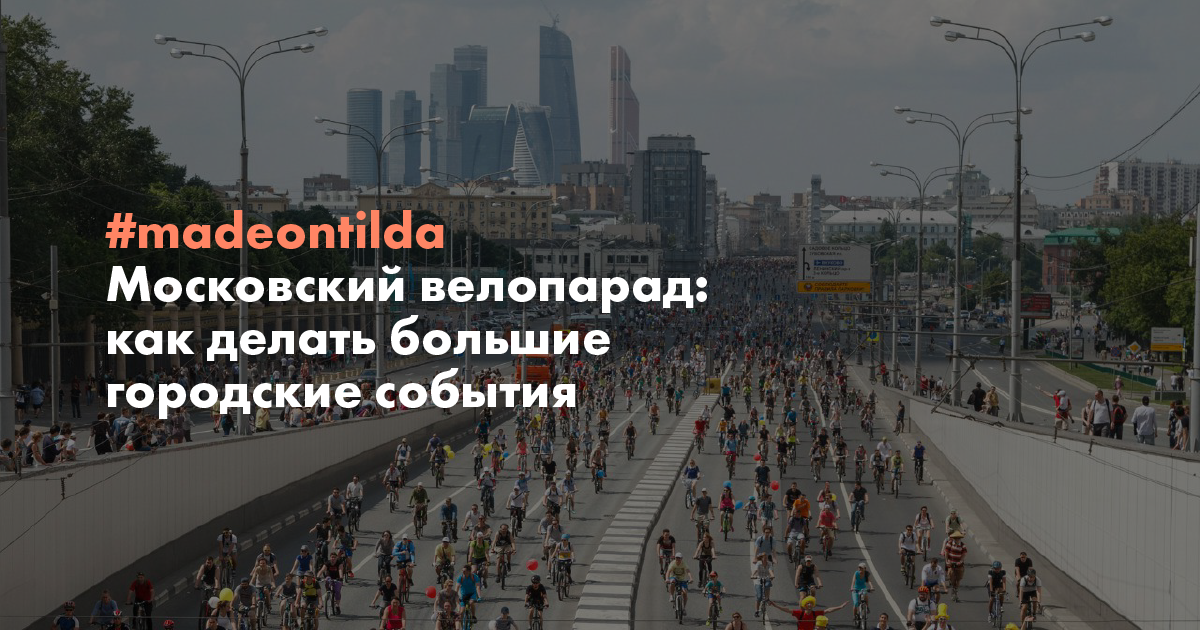 Как делали сайт московского велопарада