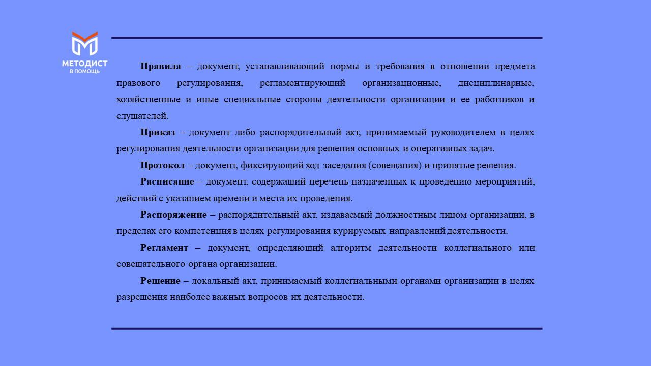 Локальные нормативные акты: перечень, нормы, учет и порядок оформления