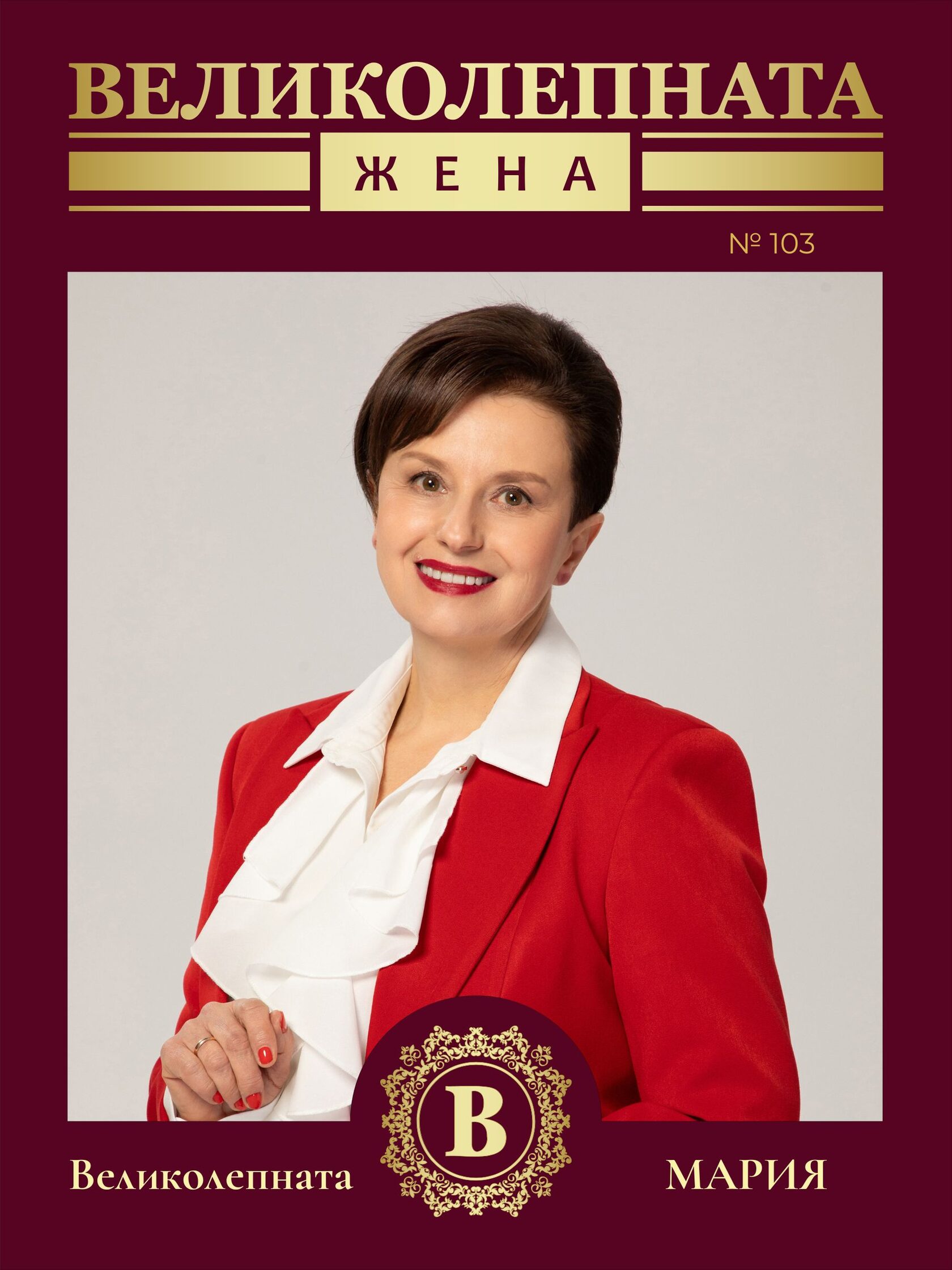 Интервю с ВЕЛИКОЛЕПНАТА Мария Амзина