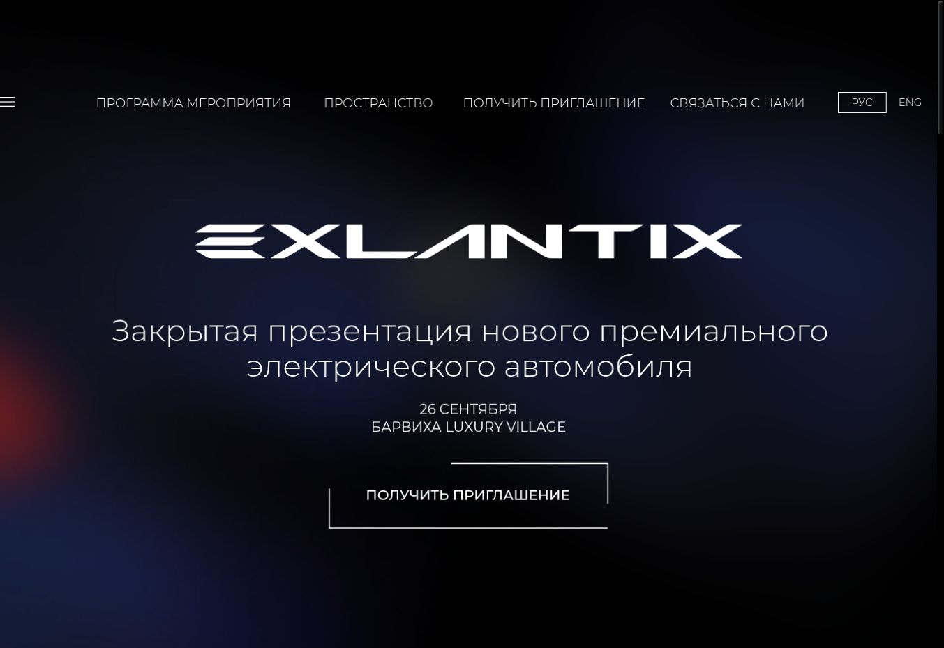 Главный экран сайта закрытой презентации EXLANTIX: логотип, название события, дата и кнопка приглашения