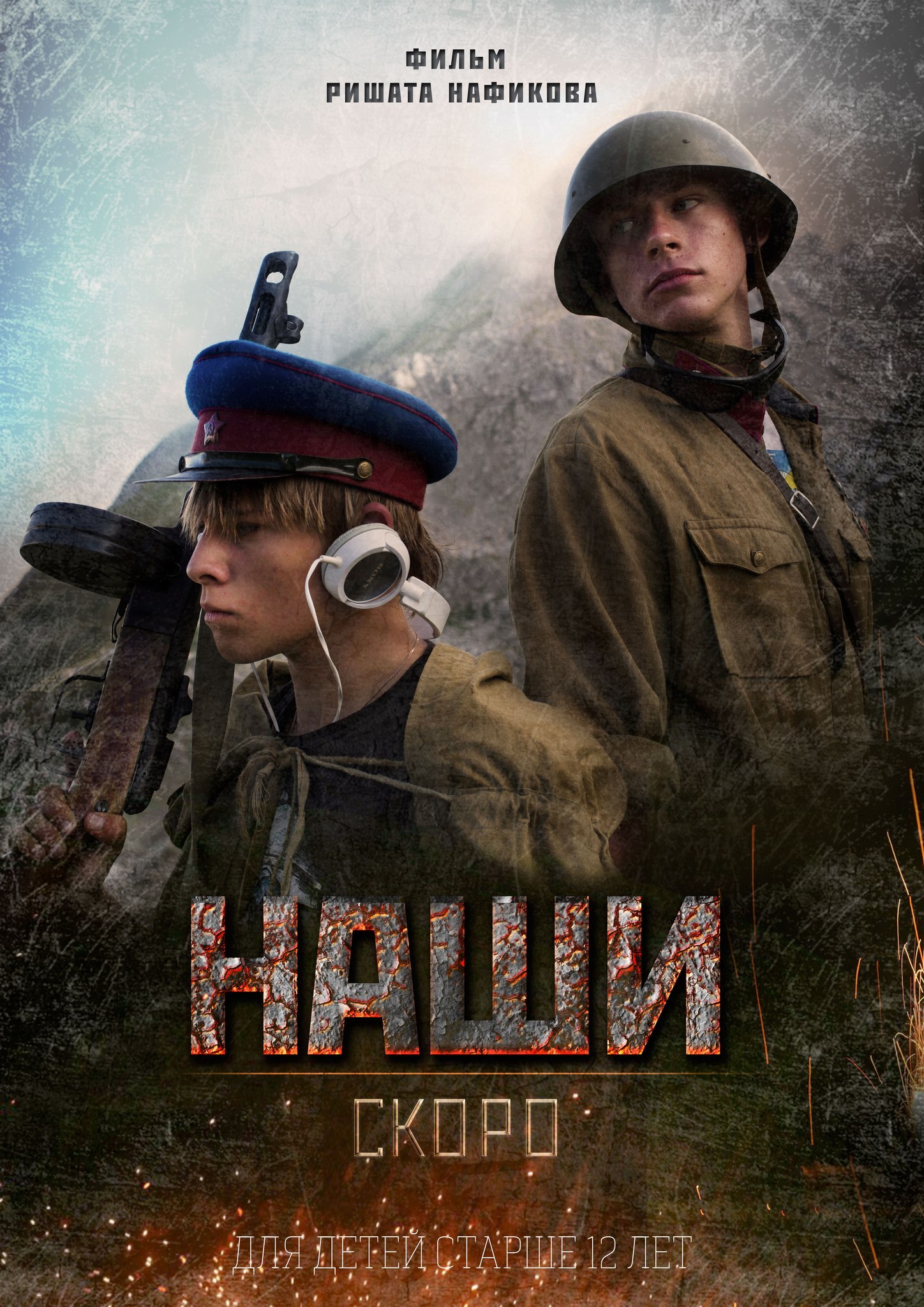 Кейс: кинофильм НАШИ