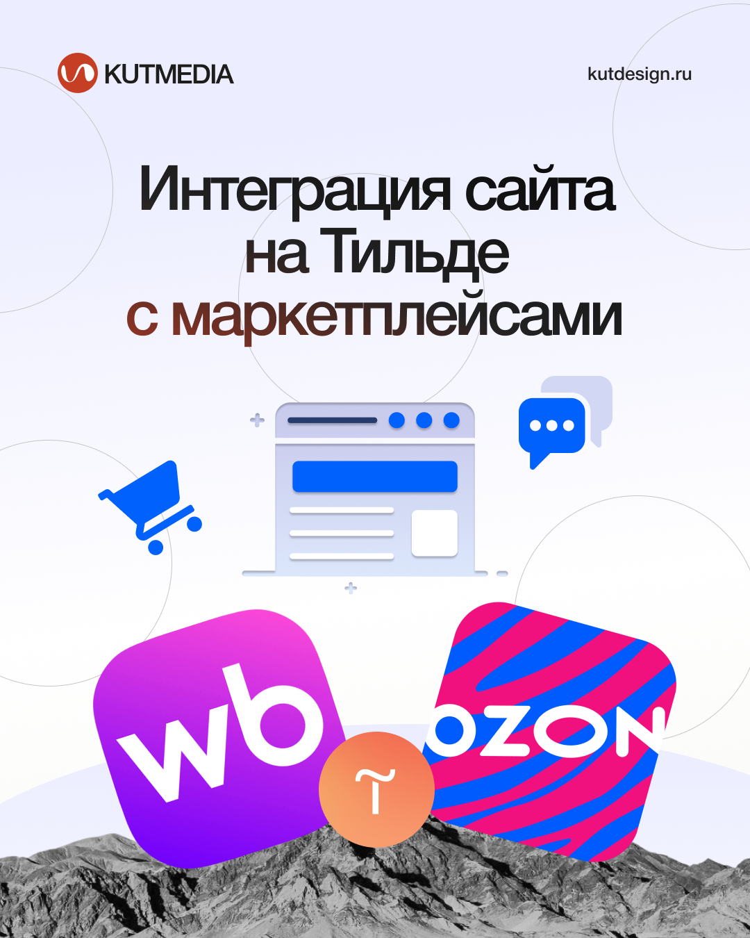 Интеграция сайта на Тильде с маркетплейсами Wildberries, Ozon и Яндекс Маркет — синхронизация товаров и управление заказами из одного кабинета