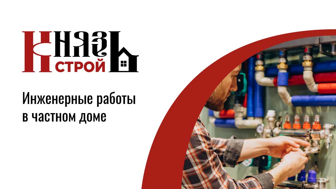 Инженерные работы под ключ