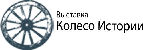 Музей колесо истории светлогорск. Выставка колесо истории Светлогорск. Выставка-музей «колесо истории». История колеса.