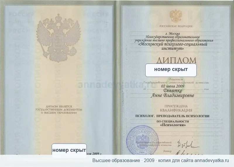 Диплом о высшем психологическом образовании, 2009
