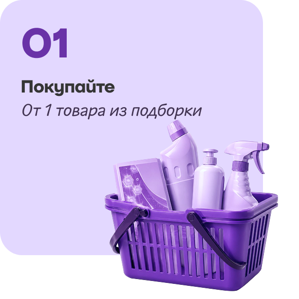 Шаг 1: Покупайте товары акции