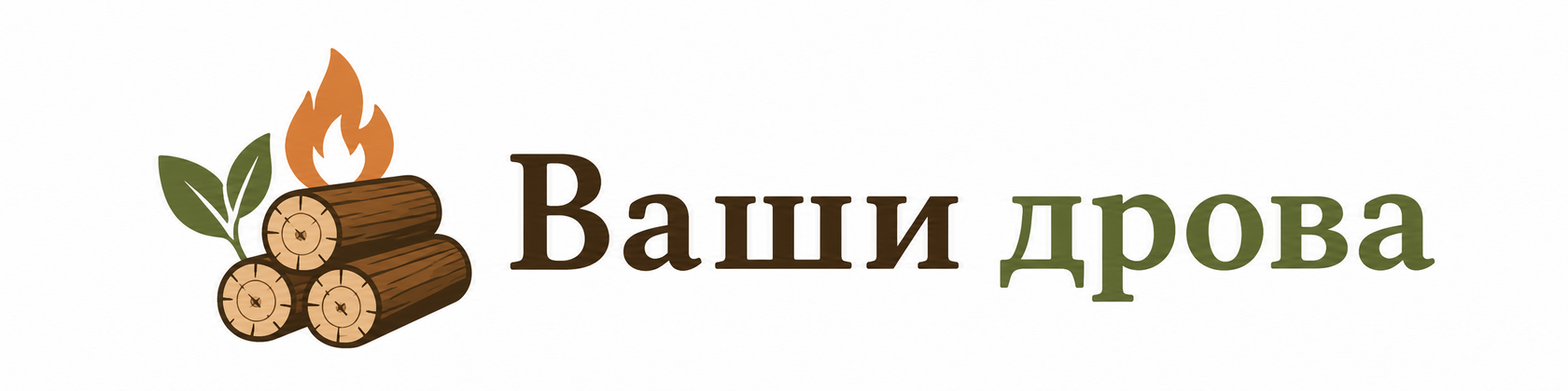 Ваши дрова
