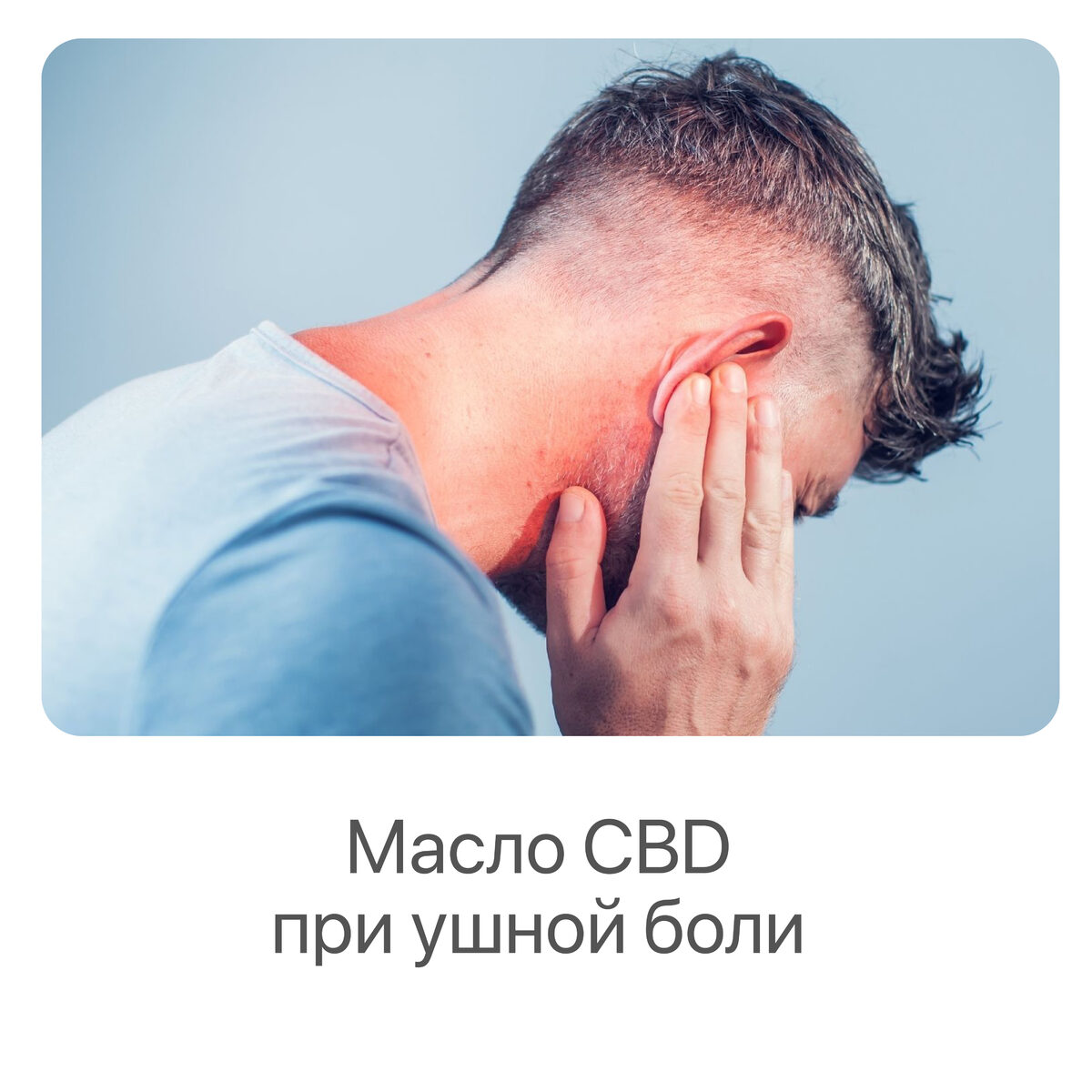 CBD при ушной боли