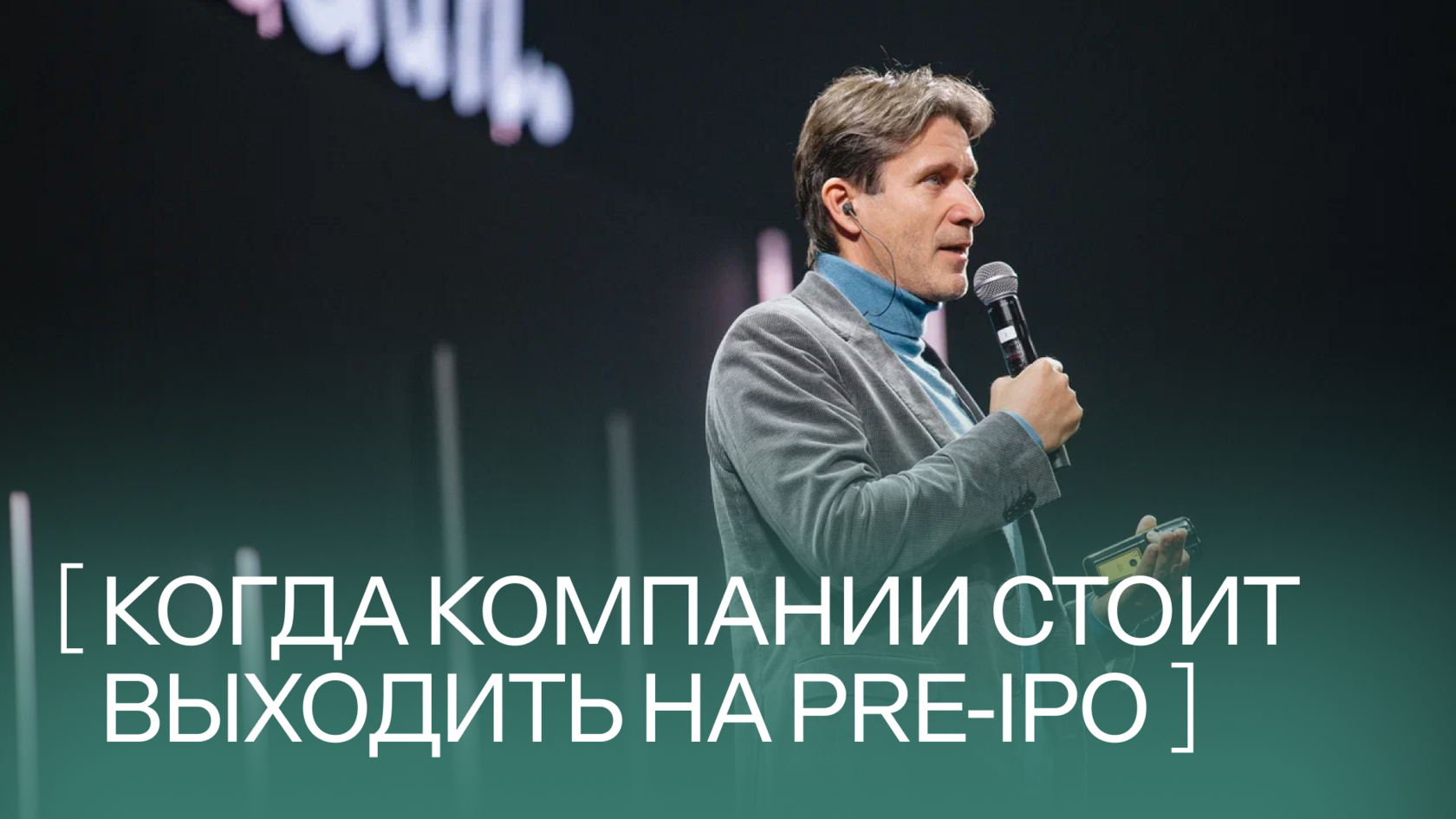 Предприниматель Михаил Кучмент выступает на мероприятии EVOLUT