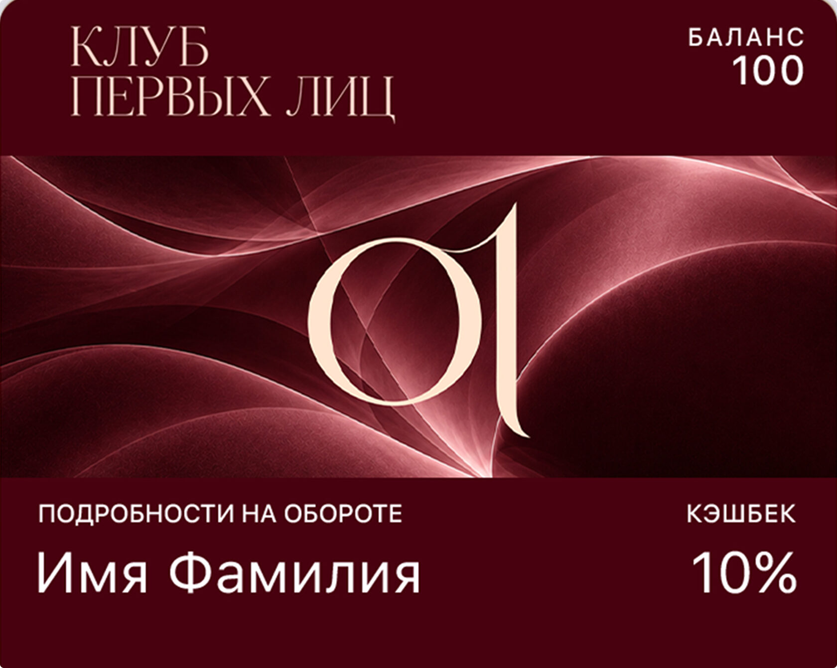 Бонусная карта Клуб Первых Лиц