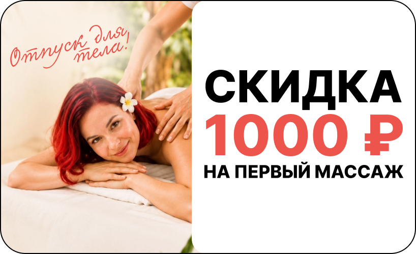 Скидка 1000 рублей на массаж в Lumosk Estetics