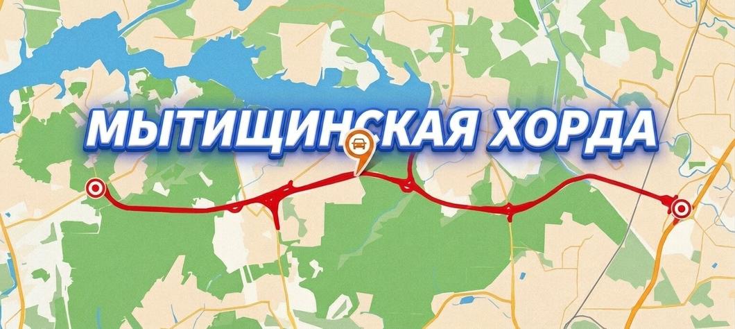 Мытищинская хорда — платная дорога в Московской области