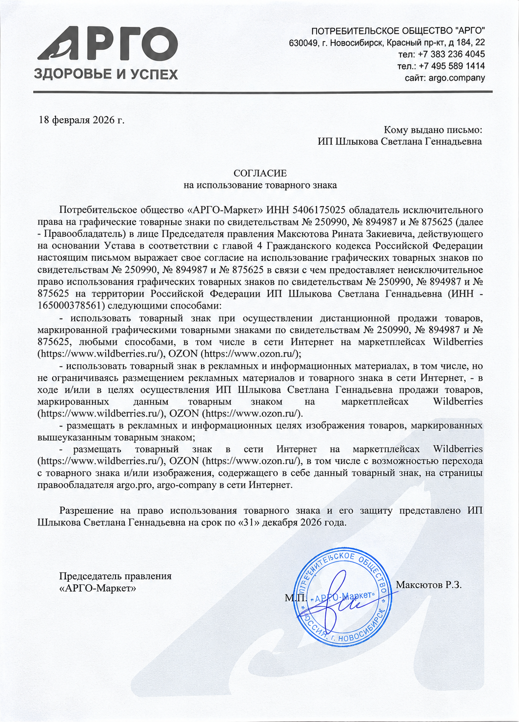 Официальный документ АРГО, подтверждающий оригинальность продукции