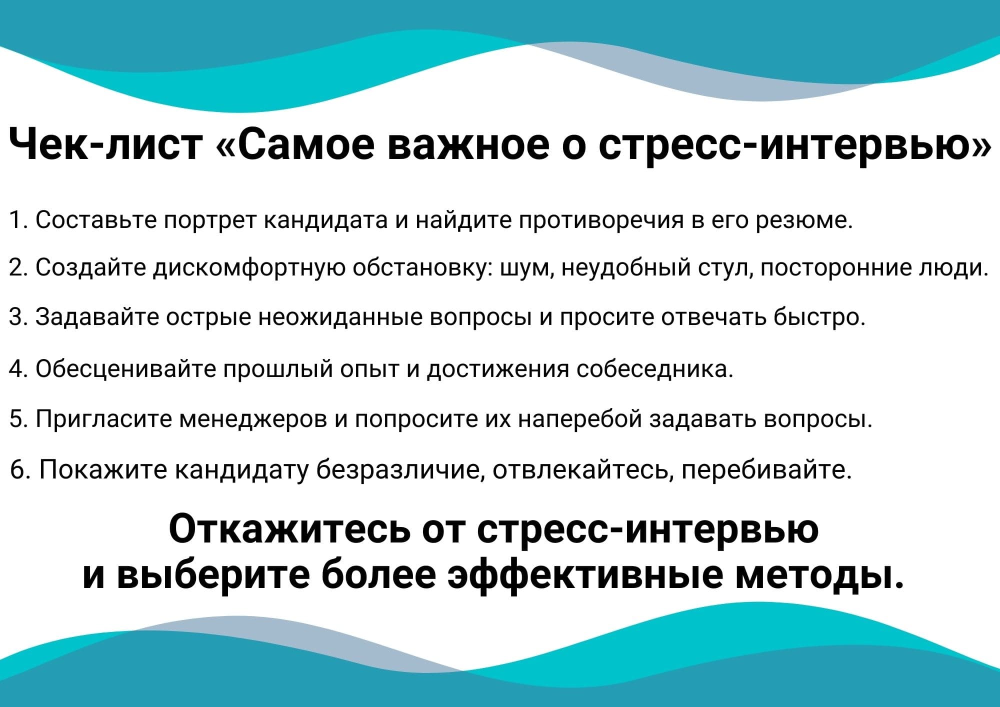 Стрессовое Интервью: 12 Важных Советов, Как Надо и не Надо Проводить Стресс -Интервью