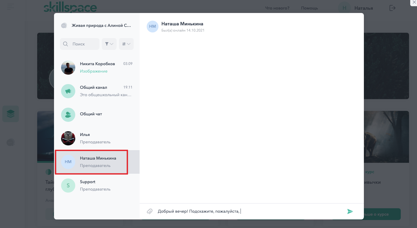 Как пользоваться онлайн-чатом в Skillspace — каналы курсов, личные и