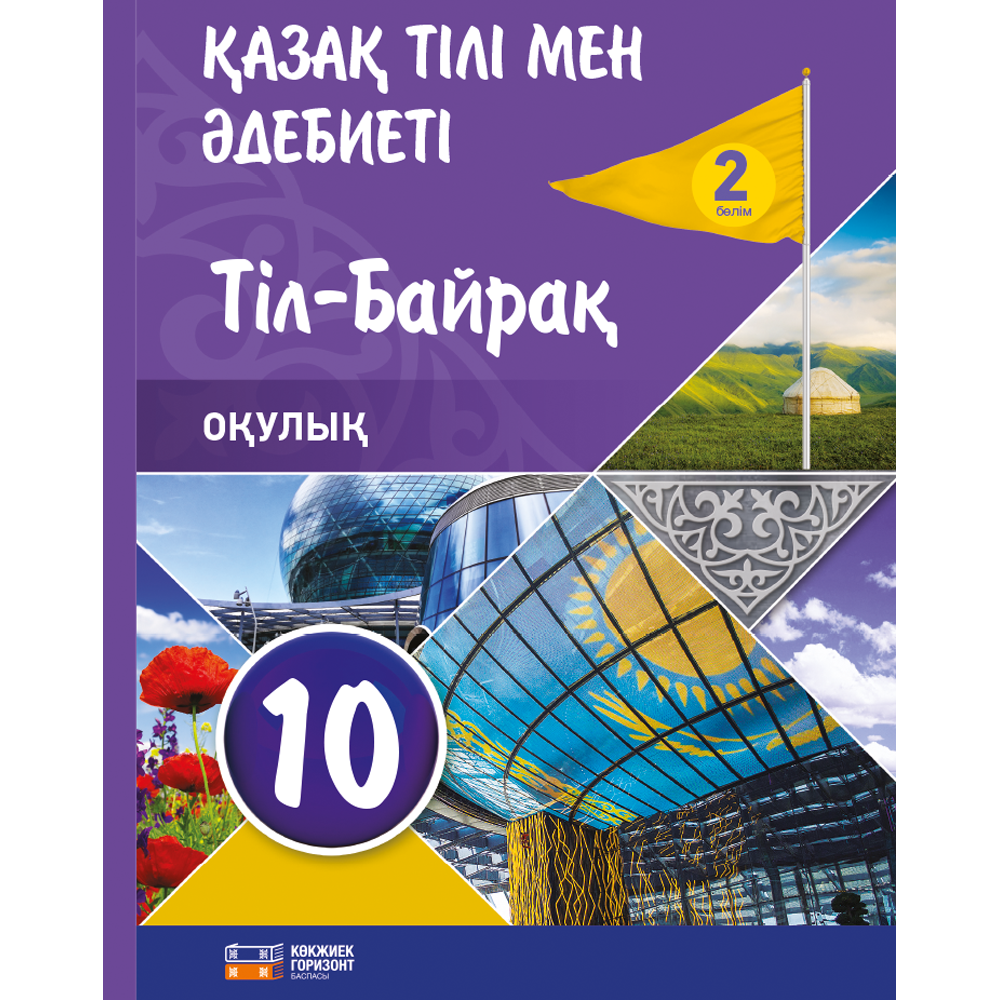 Оқулық 5 сынып тіл. Учебник казахского языка. Учебник по казахскому. Книги по казахскому языку. Казахский язык книги 10 класс.