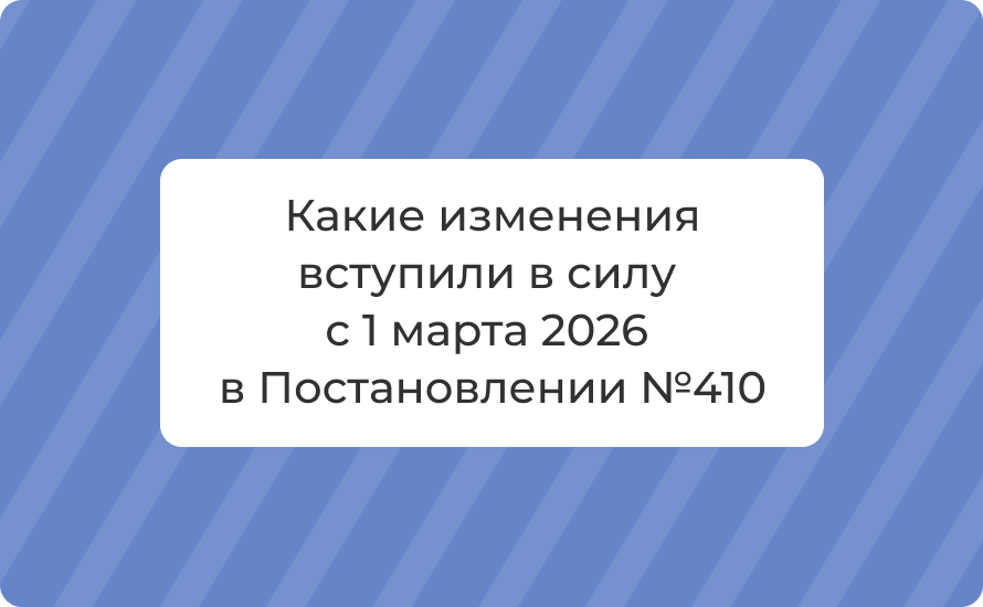 Какие изменения вступили в силу с 1 марта 2026 в Постановлении №410