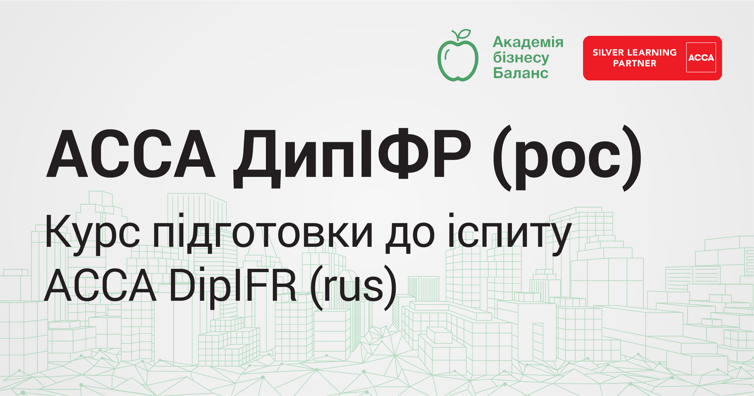 Курс АССА DipIFR (рос) від Академії бізнесу Баланс