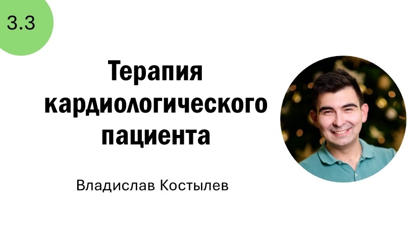 3.3 Терапия кардиологического пациента