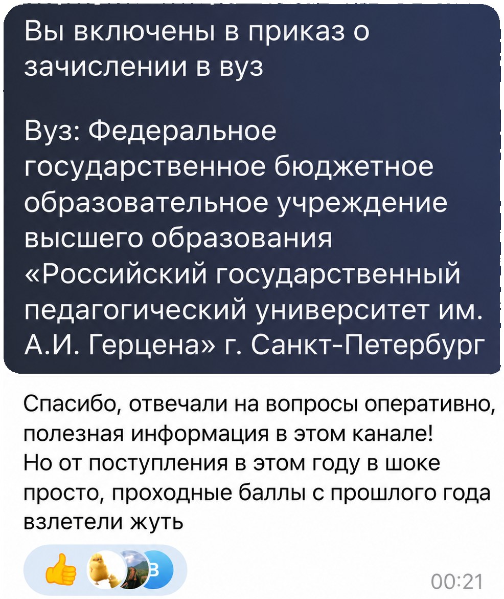 Приказ о зачислении в РГПУ им. Герцена и отзыв об оперативных ответах